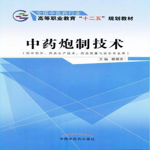 中藥炮製技術(2016年中國中醫藥出版社出版的圖書)