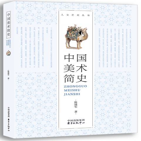 中國美術簡史(2018年東方出版中心出版的圖書)