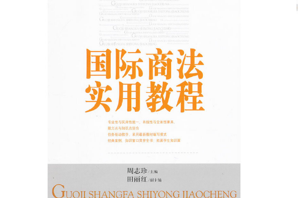 國際商法實用教程(2012年中國經濟出版社出版的圖書)