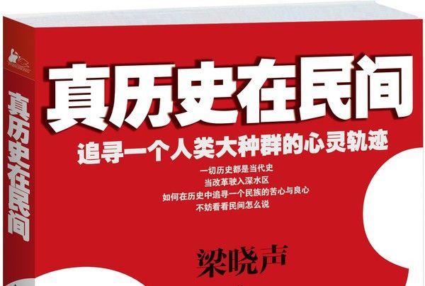 真歷史在民間：追尋一個人類大種群的心靈軌跡