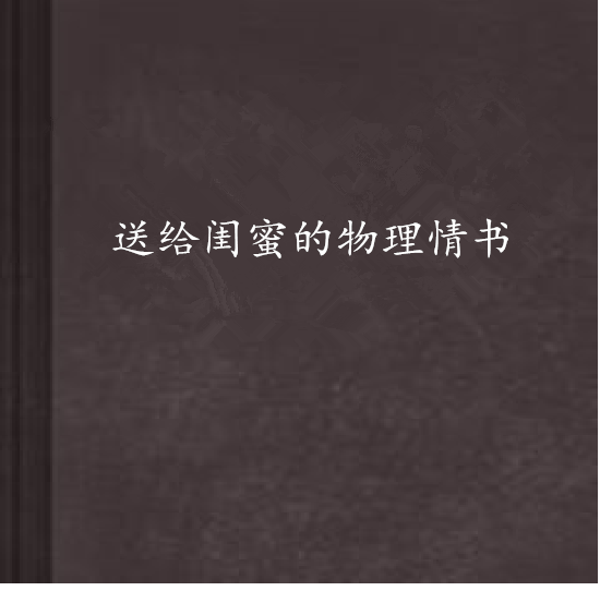 送給閨蜜的物理情書