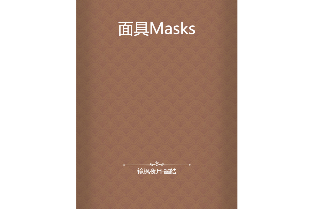 面具Masks