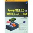 PowerMILL7.0中文版數控加工入門一點通