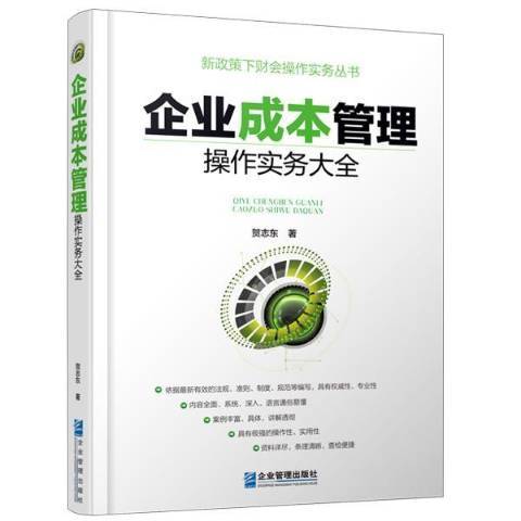 企業成本管理操作實務大全