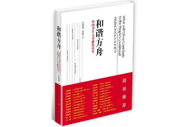 和諧方舟：中國拿什麼奉獻給民生