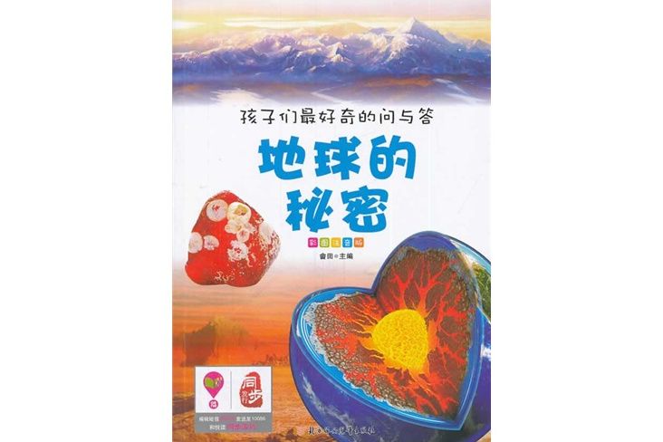 孩子們最好奇的問與答：地球的秘密