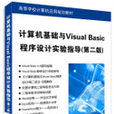 計算機基礎與Visual Basic程式設計實驗指導（第二版）