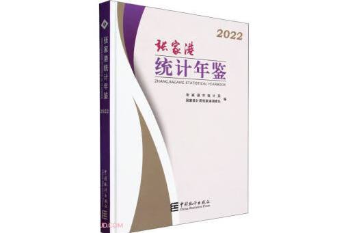 張家港統計年鑑(2022)