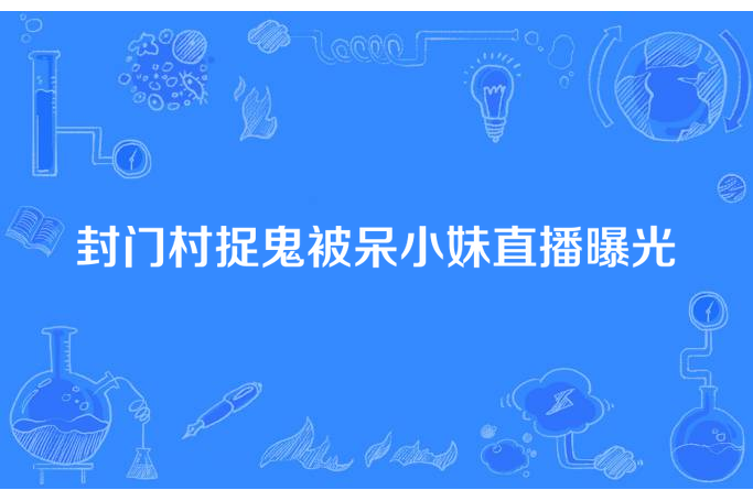 封門村捉鬼被呆小妹直播曝光