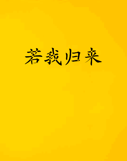 若我歸來(網路小說)