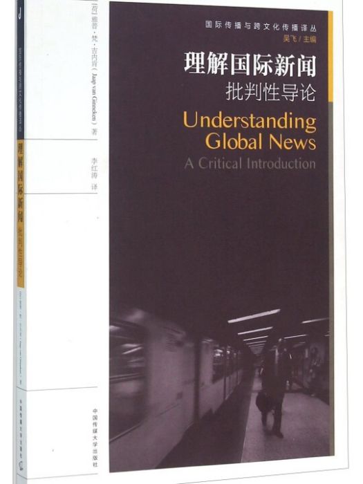 理解國際新聞/國際傳播與跨文化傳播譯叢