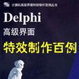 Delphi高級界面特效製作百例