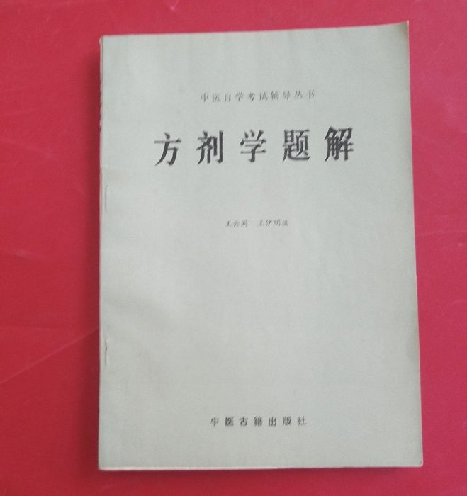 中醫自學考試輔導叢書