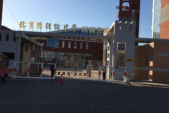 北京市陳經綸中學民族分校