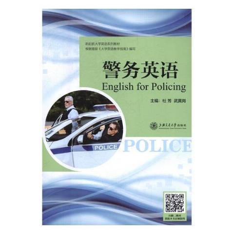 警務英語(2019年上海交通大學出版社出版的圖書)