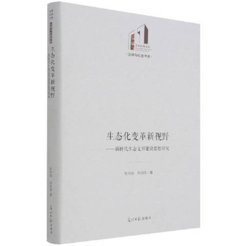 生態化變革新視野：新時代生態文明建設思想研究