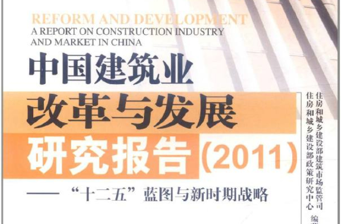 中國建築業改革與發展研究報告：十二五藍圖與新時期戰略