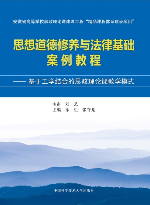 思想道德修養與法律基礎案例教程：基於工學結合的思政理論課教學模式