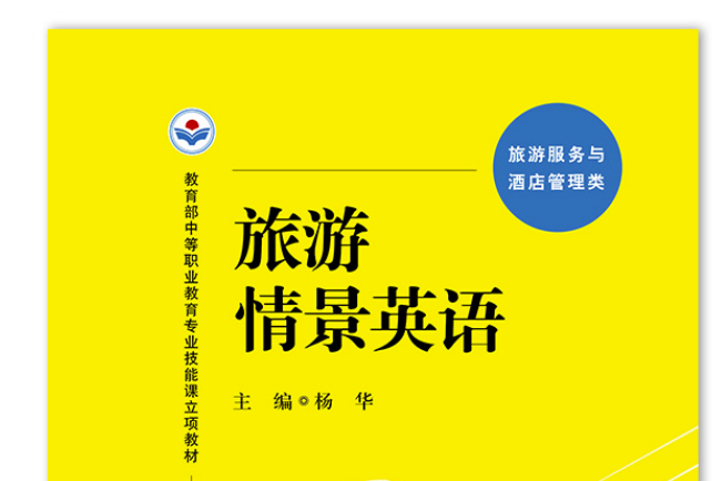 旅遊情景英語(2020年中國人民大學出版社出版的圖書)