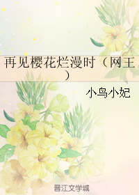 再見櫻花爛漫時（網王）