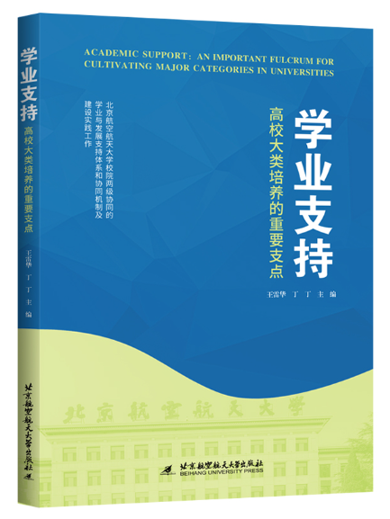 學業支持：高校大類培養的重要支點