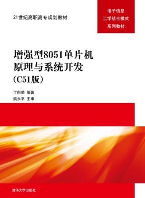 增強型8051單片機原理與系統開發（C51版）