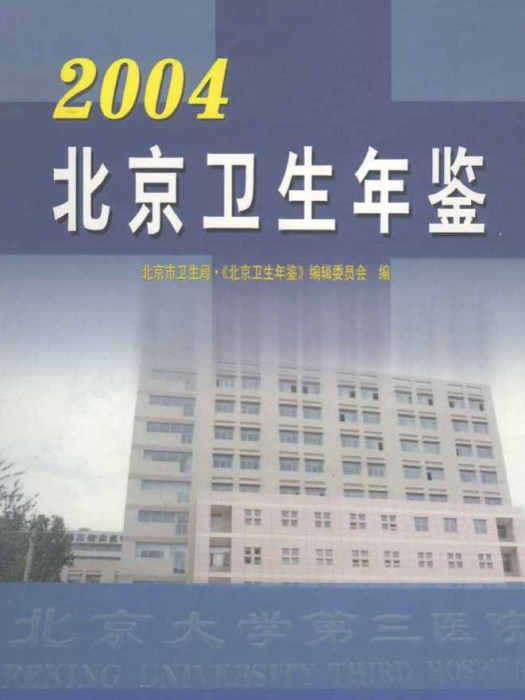 北京衛生年鑑2004