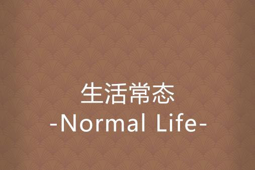 生活常態-Normal Life-