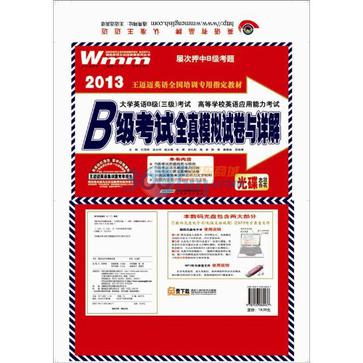 2013·B級考試全真模擬試卷與詳解