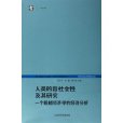 人類的趨社會性及其研究