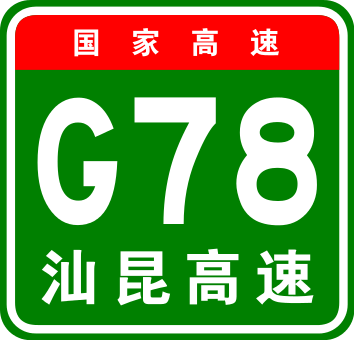 興畲高速公路編號