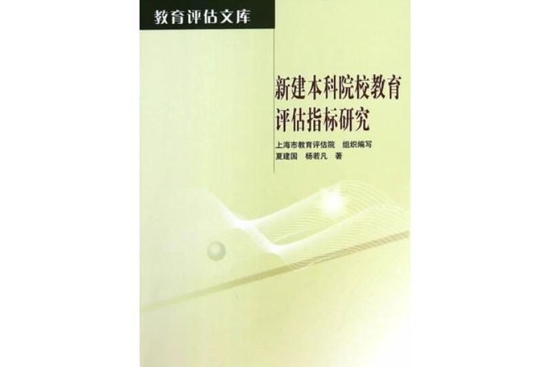 新建本科院校教育評估指標研究