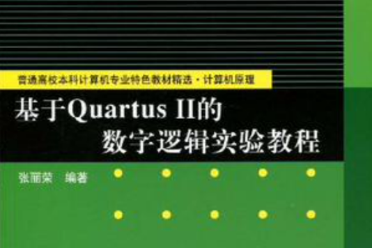 基於Quartus Ⅱ的數字邏輯實驗教程(基於Quartus的數字邏輯實驗教程)