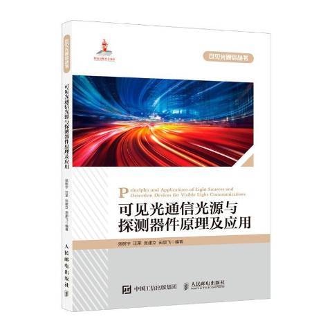 可見光通信光源與探測器件原理及套用