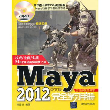 Maya2012中文版完全學習手冊