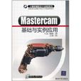 Mastercam基礎與實例套用