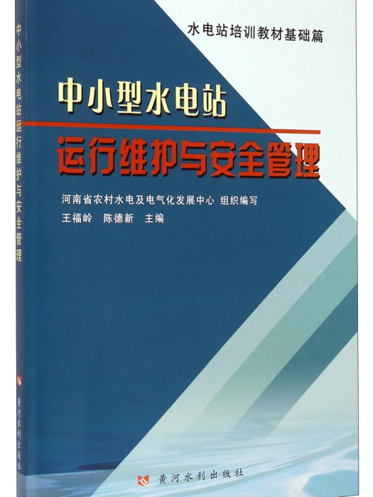 中小型水電站運行維護與安全管理