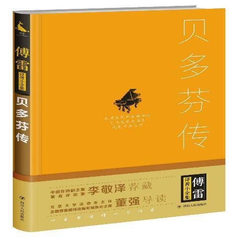 貝多芬傳(2017年四川人民出版社出版的圖書)