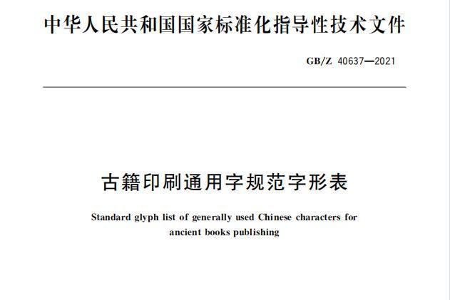 古籍印刷通用字規範字形表