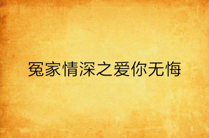 冤家情深之愛你無悔