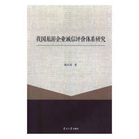 我國旅遊企業誠信評價體系研究