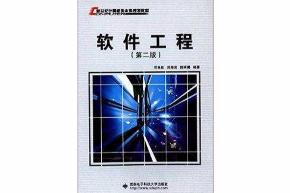 新世紀計算機類本科規劃教材：軟體工程