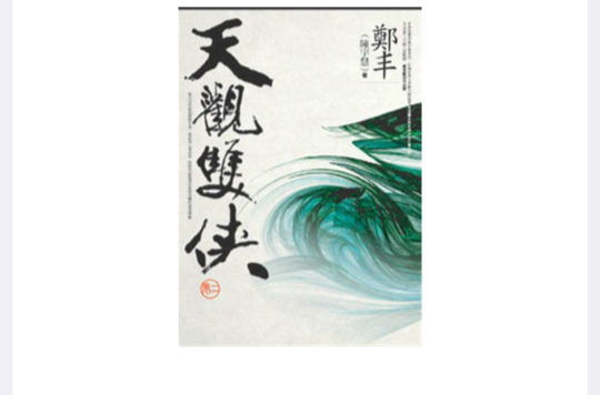 天觀雙俠(陳宇慧著武俠小說)