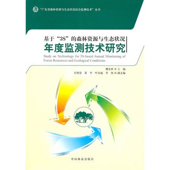 基於\x223S\x22森林資源與生態狀況年度監測技術研究