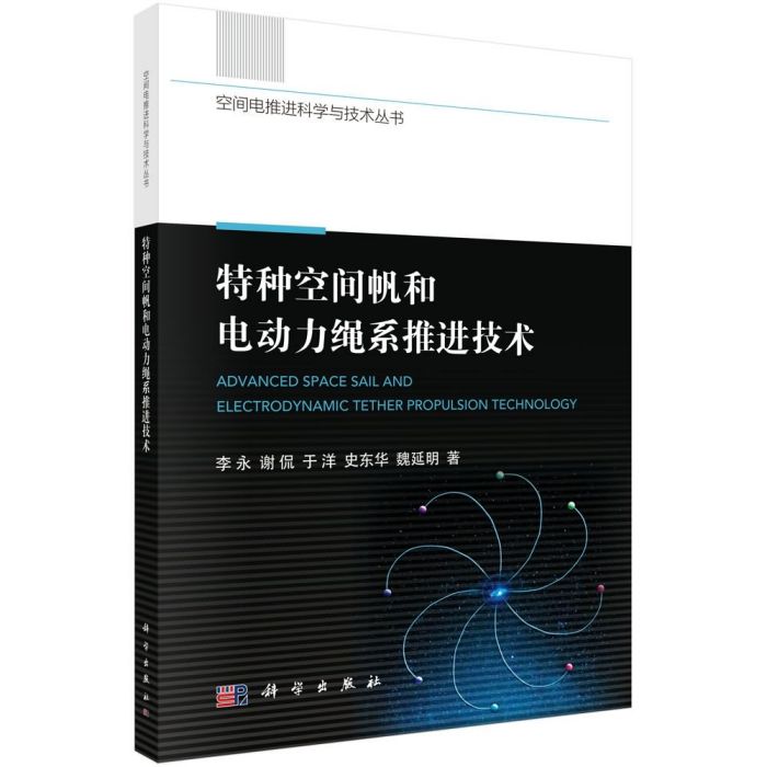 特種空間帆和電動力繩系推進技術