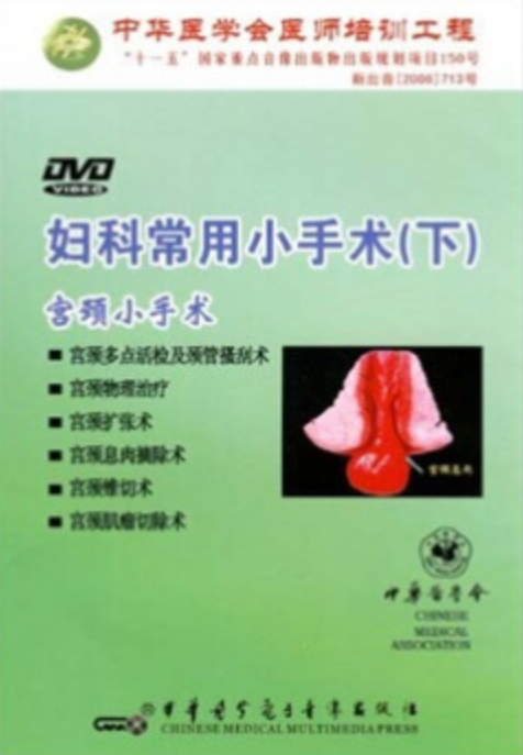 (DVD)婦科常用小手術（下）-宮頸小手術