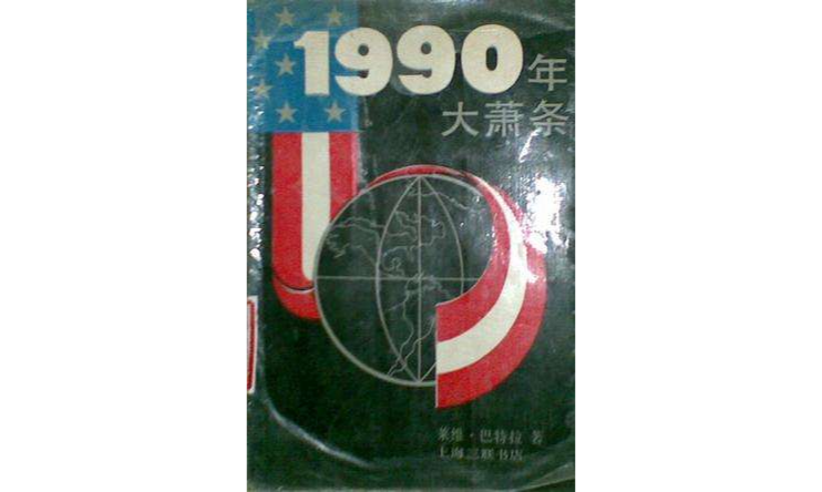 1990年大蕭條