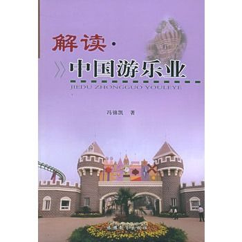 解讀中國遊樂業