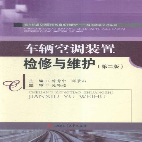 車輛空調裝置檢修與維護(2016年西南交通大學出版社出版的圖書)