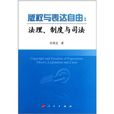 著作權保護與表達自由：法理、制度與司法